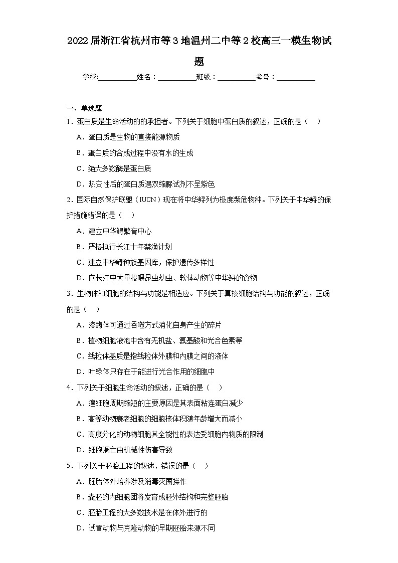2022届浙江省杭州市等3地温州二中等2校高三一模生物试题(含解析)第1页