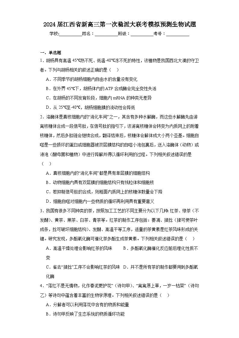 2024届江西省新高三第一次稳派大联考模拟预测生物试题(含解析)第1页