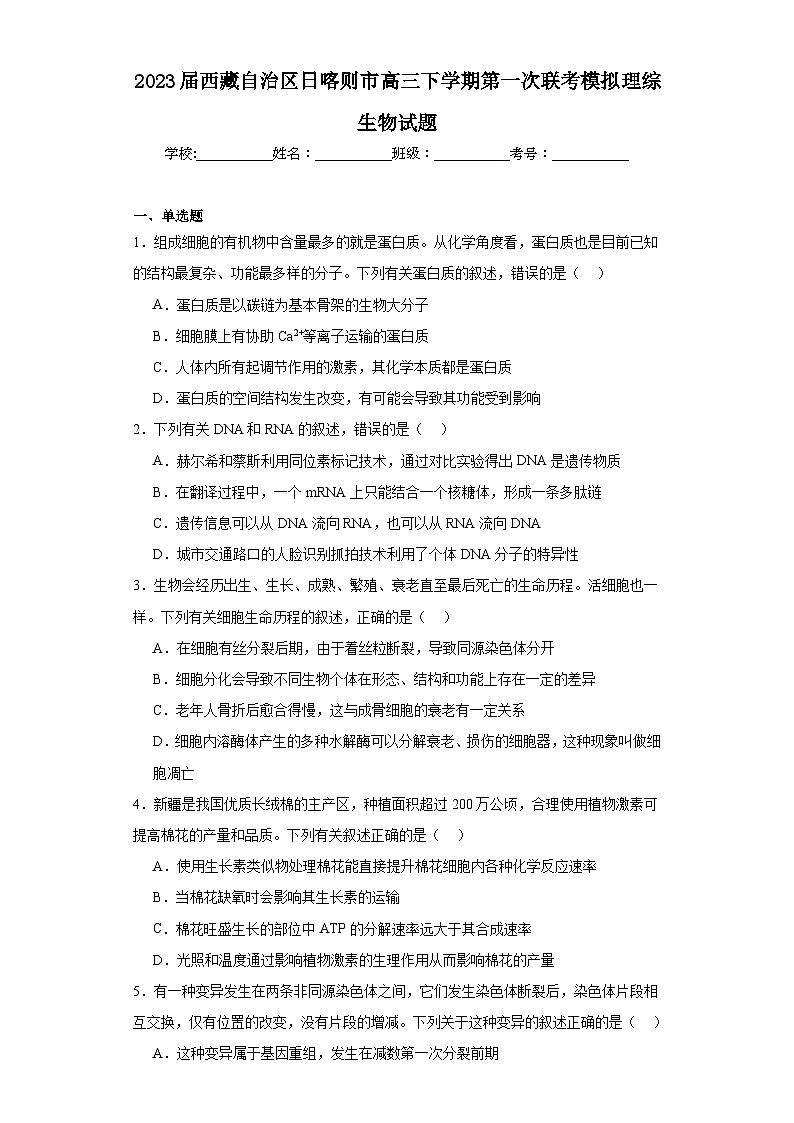 2023届西藏自治区日喀则市高三下学期第一次联考模拟理综生物试题(含解析)第1页