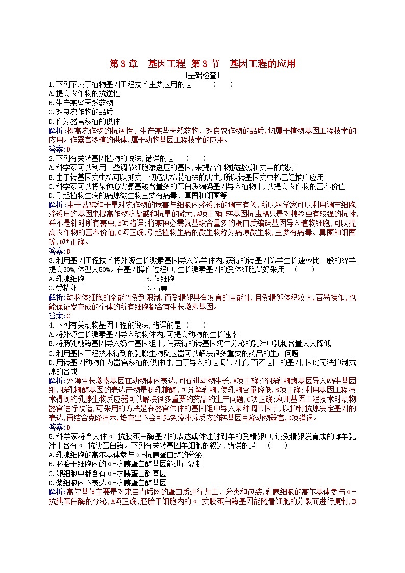 新教材2023高中生物第3章基因工程第3节基因工程的应用同步测试新人教版选择性必修3第1页