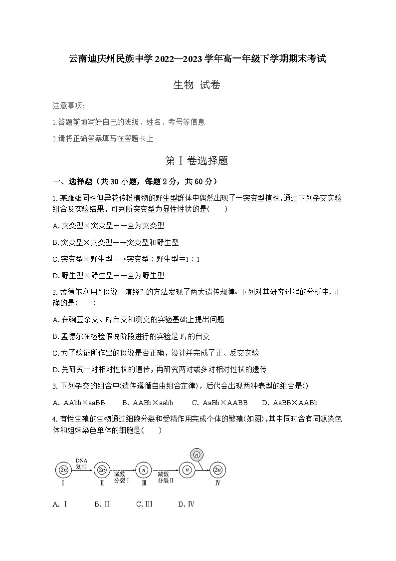 云南省迪庆藏族自治州民族中学2022—2023学年高一下学期期末考试生物试题第1页