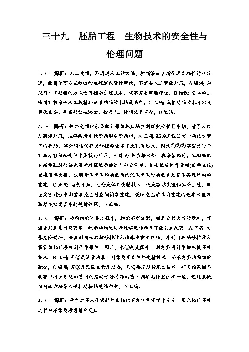 2024届高考生物一轮复习39胚胎工程生物技术的安全性与伦理问题课时质量评价参考答案第1页