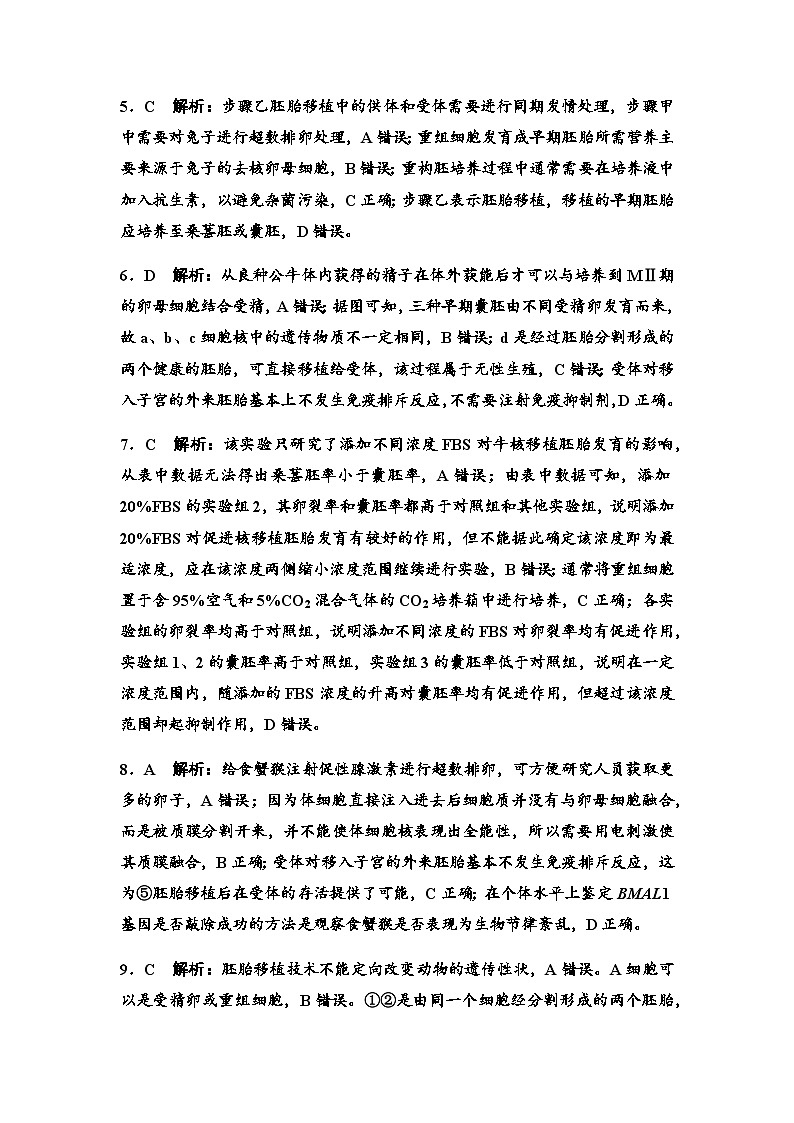 2024届高考生物一轮复习39胚胎工程生物技术的安全性与伦理问题课时质量评价参考答案第2页