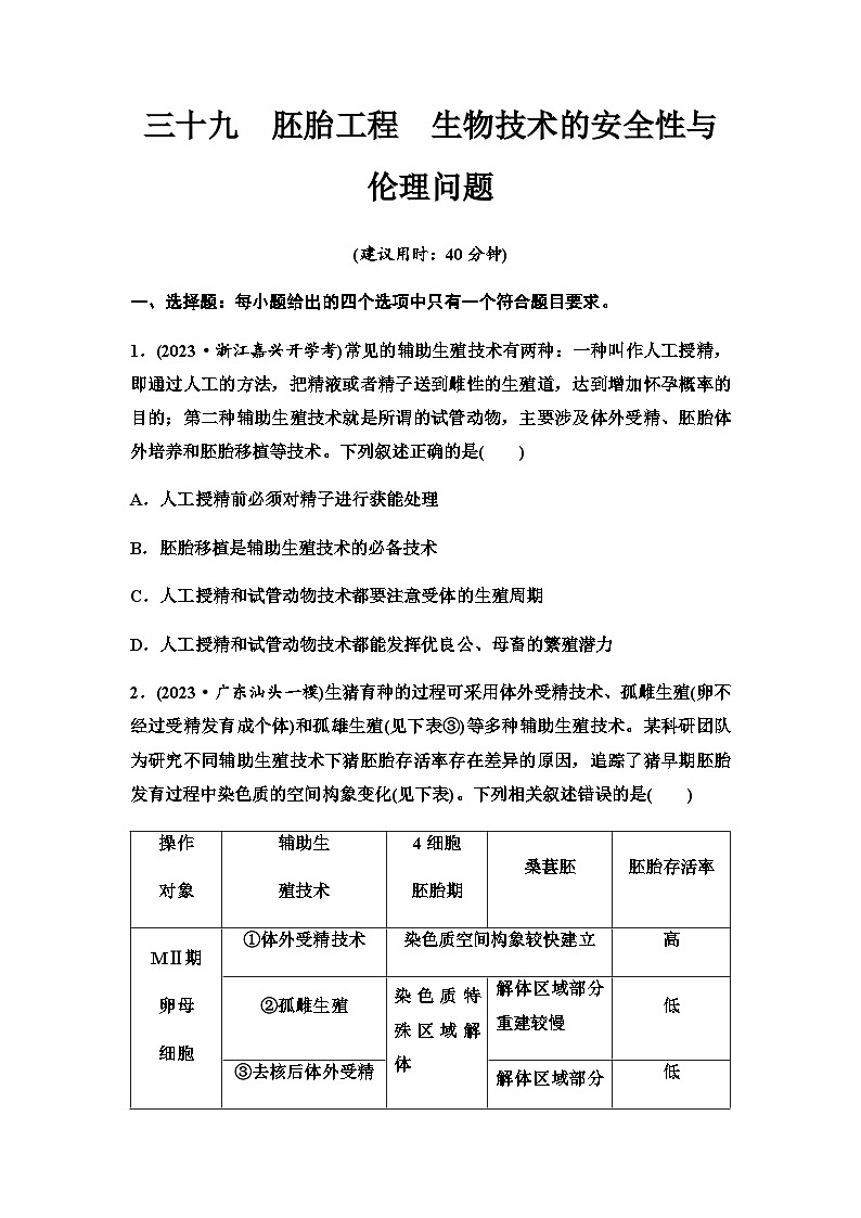 2024届高考生物一轮复习39胚胎工程生物技术的安全性与伦理问题课时质量评价第1页