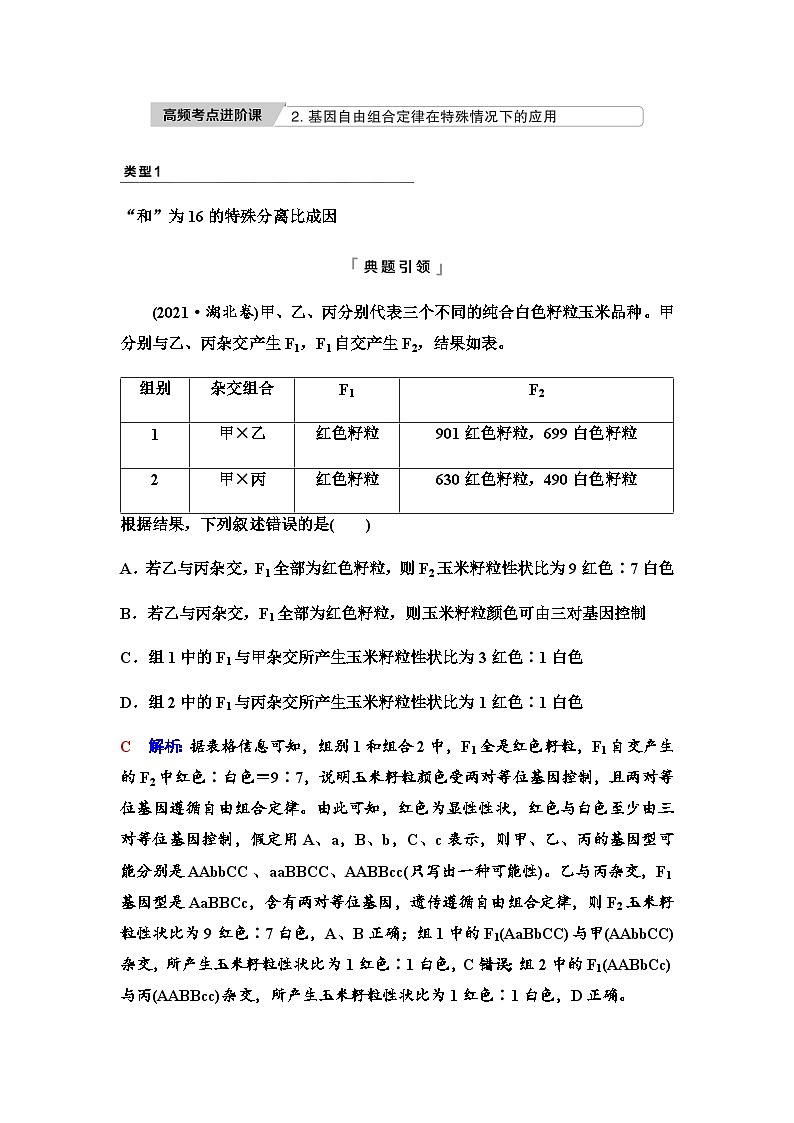 2024届高考生物一轮复习第5单元高频考点进阶课2基因自由组合定律在特殊情况下的应用学案第1页