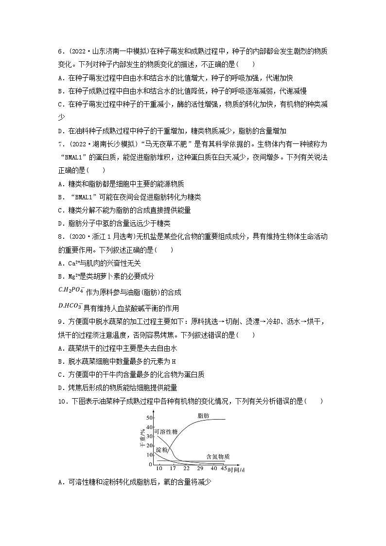 课时质量评价2细胞中的无机物糖类和脂质---2024版高考生物一轮总复习第2页
