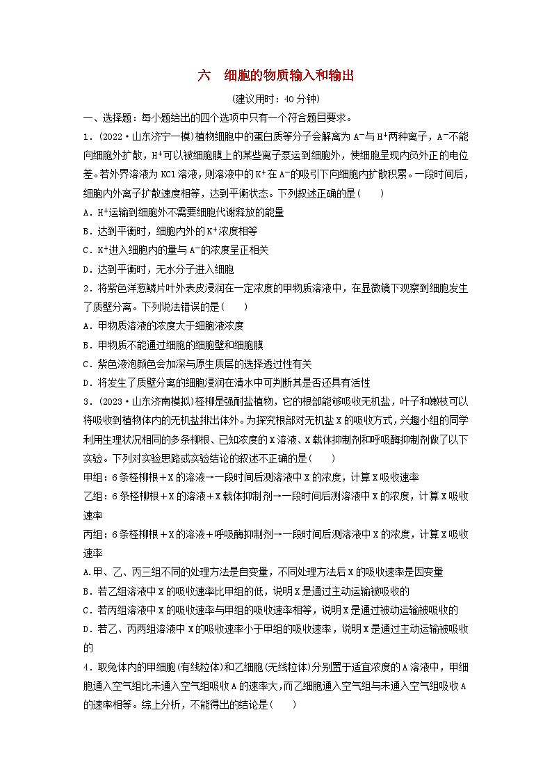 课时质量评价6细胞的物质输入和输出---2024版高考生物一轮总复习第1页