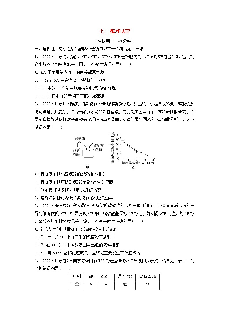 课时质量评价7酶和ATP---2024版高考生物一轮总复习第1页