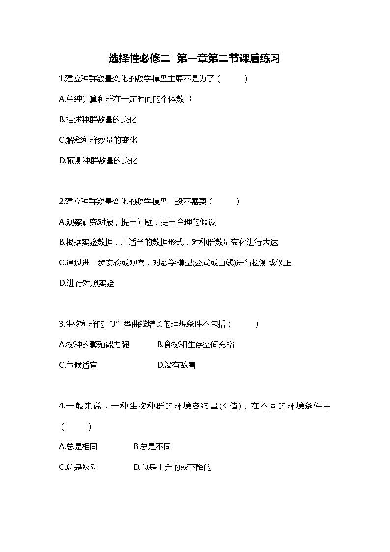 高中生物人教版(2019)选择性必修2第一章1.2《种群数量的变化》课件+同步练习01