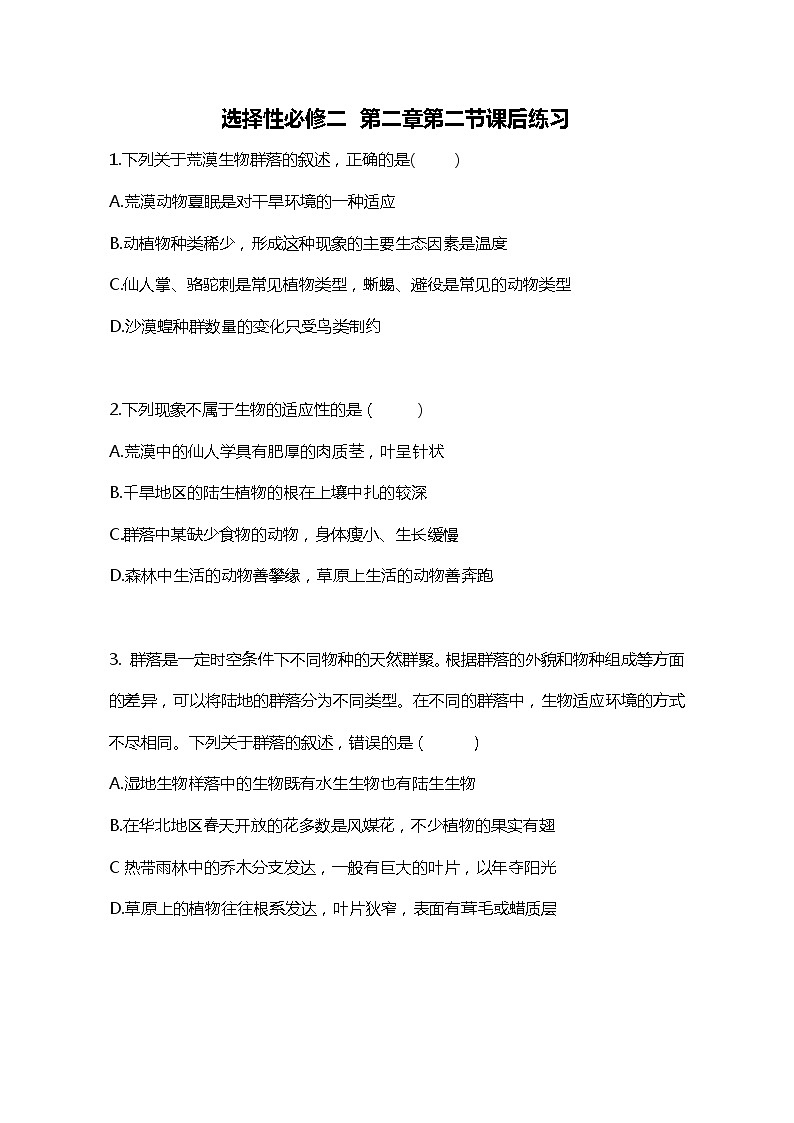 高中生物人教版(2019)选择性必修2第二章2.2《群落的主要类型》同步练习第1页
