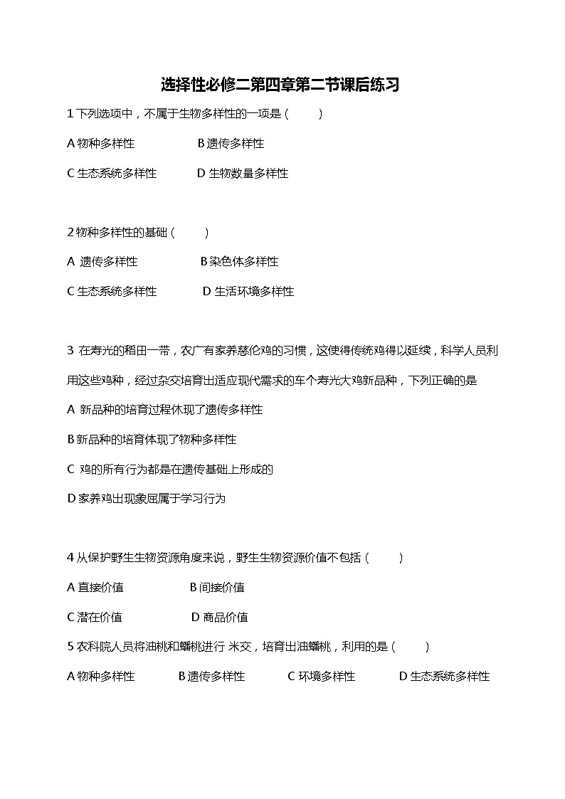 高中生物人教版(2019)选择性必修2第四章4.2《生物多样性及其保护》课件第1页