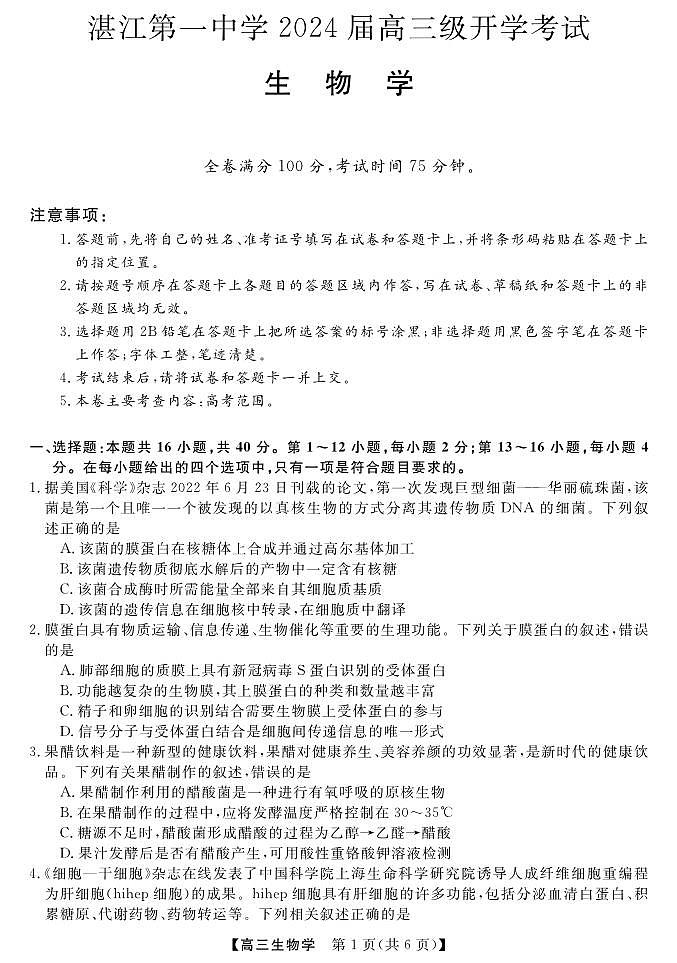 广东省湛江市第一中学2023-2024学年高三上学期开学考试生物试题01