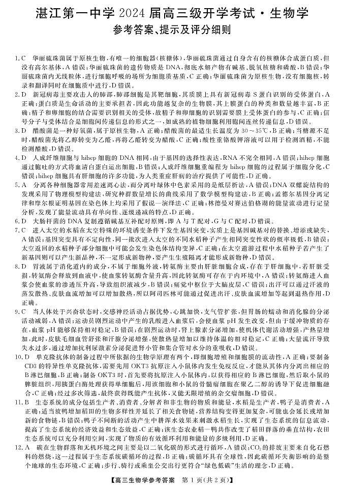 广东省湛江市第一中学2023-2024学年高三上学期开学考试生物试题01