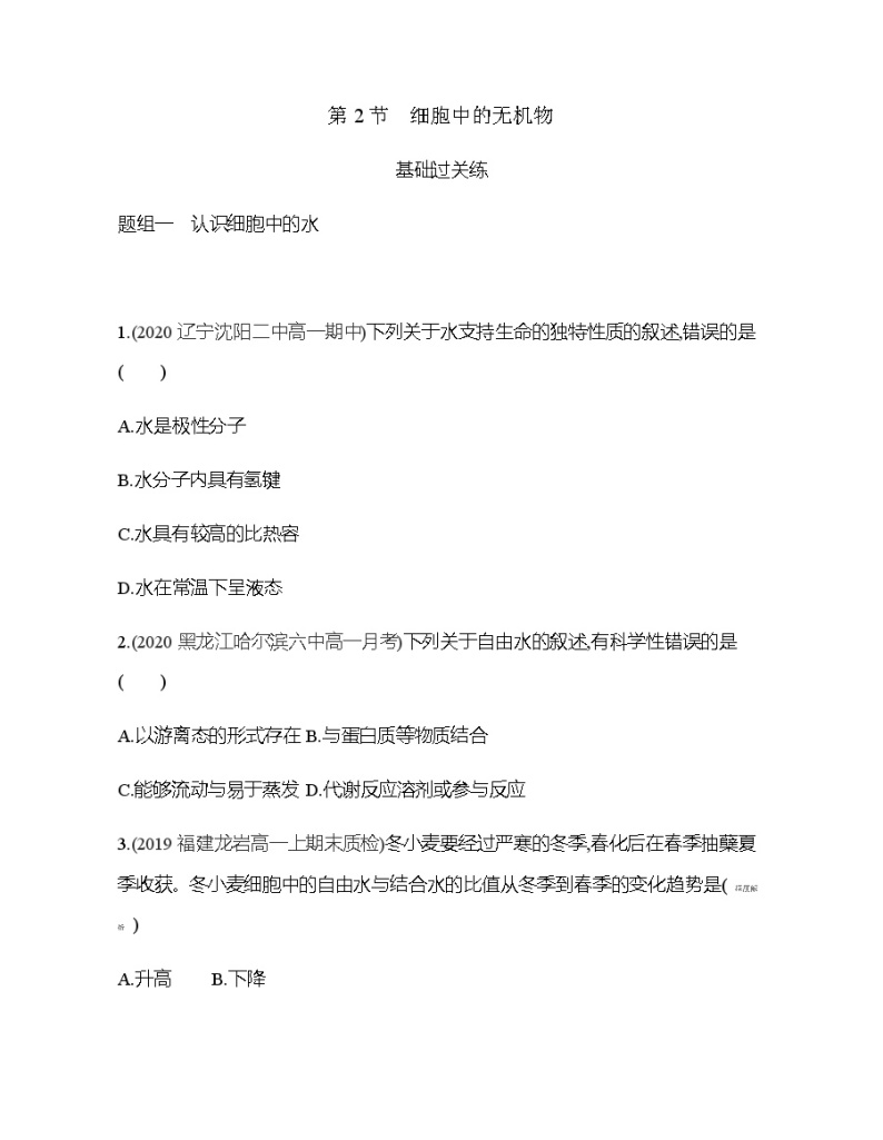 高中生物人教版（2019）必修1第二章2.2《细胞中的无机物》课件+同步练习01