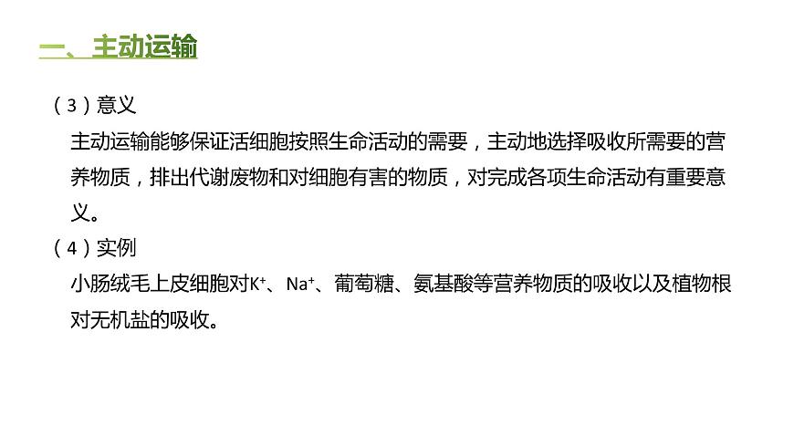 高中生物人教版（2019）必修1第四章4.2《主動運輸與胞吞、胞吐》課件第4頁