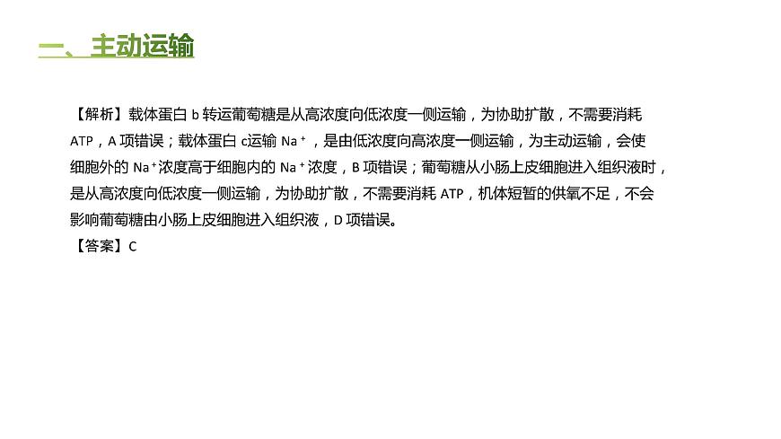 高中生物人教版（2019）必修1第四章4.2《主動運輸與胞吞、胞吐》課件第6頁