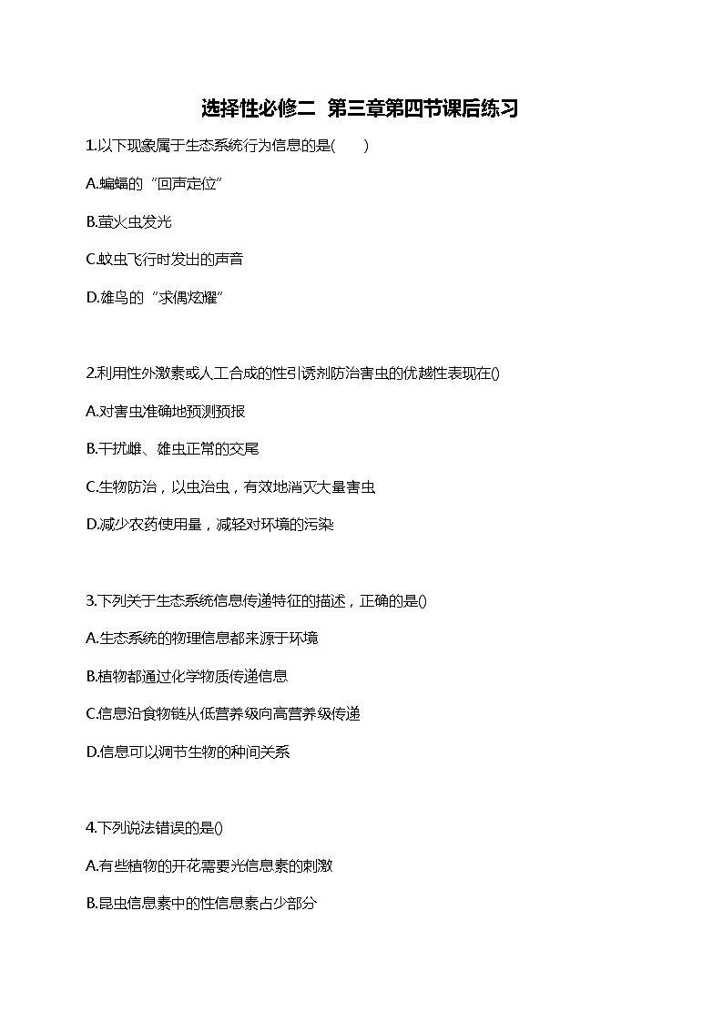 高中生物人教版(2019)选择性必修2第三章3.4《生态系统的信息传递》课件+同步练习01