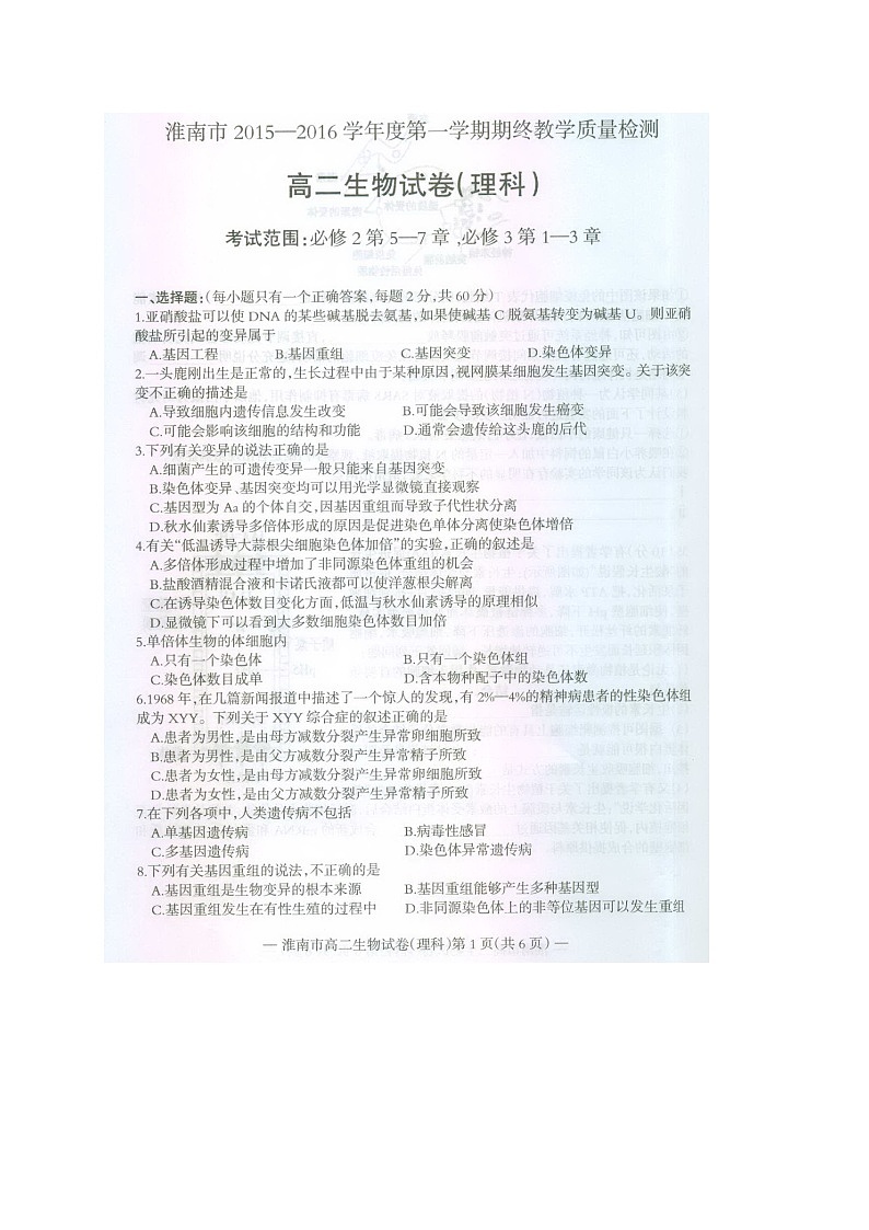 安徽省淮南市2015-2016学年高二上学期期末考试生物(理)试题(图片版)第1页