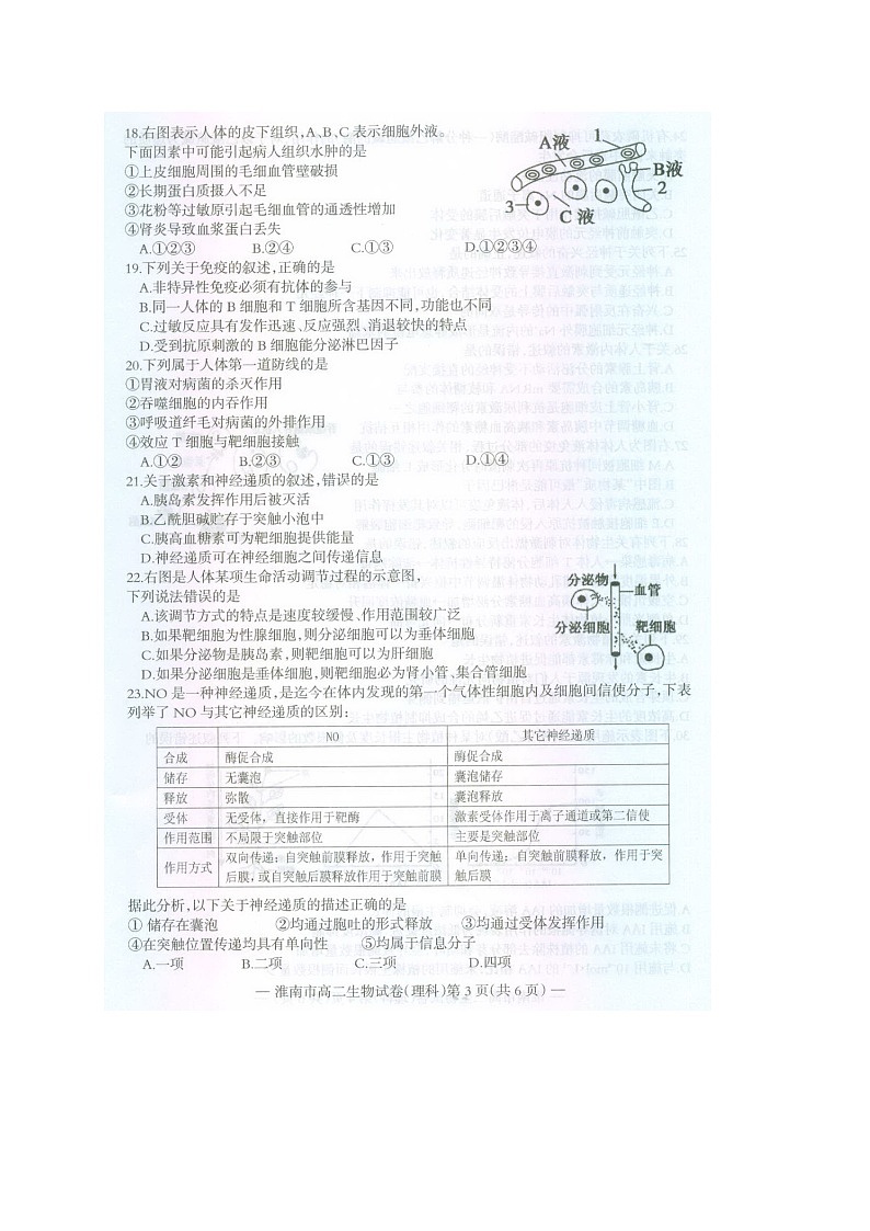 安徽省淮南市2015-2016学年高二上学期期末考试生物(理)试题(图片版)第3页