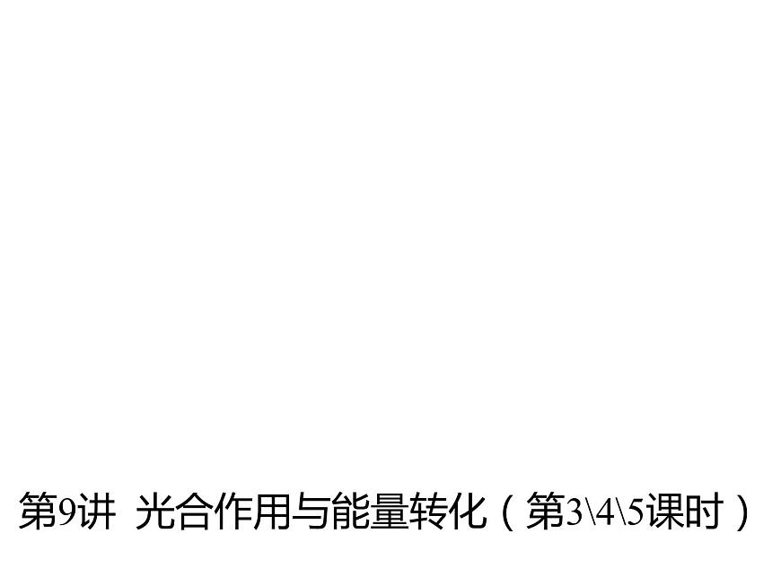 2023屆高三生物第一輪復(fù)習(xí):光合作用的影響因素及應(yīng)用 課件第1頁(yè)