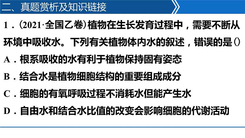 2023届高三生物二轮专题复习:细胞的分子组成课件PPT第5页
