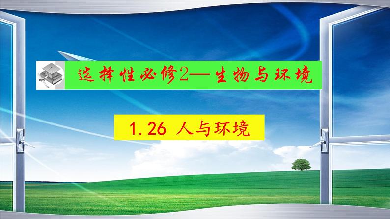 2023届高三生物一轮复习课件 人与环境1第1页