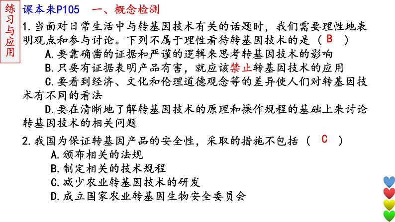 2023届高三生物一轮复习课件生物技术的安全性和伦理问题第7页