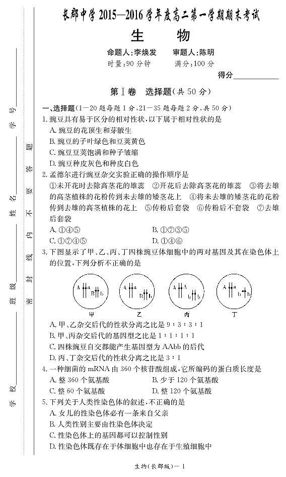 湖南省长沙市长郡中学2015-2016学年高二上学期期末考试 生物 PDF版含答案01