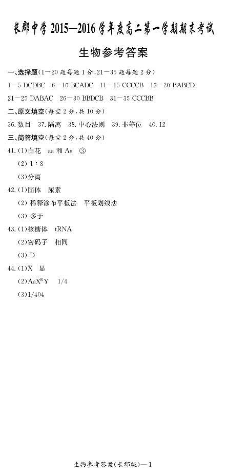 湖南省长沙市长郡中学2015-2016学年高二上学期期末考试 生物 PDF版含答案01