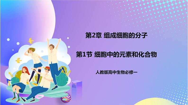人教版高中生物必修一 2.1《细胞中的元素和化合物》 (课件)01