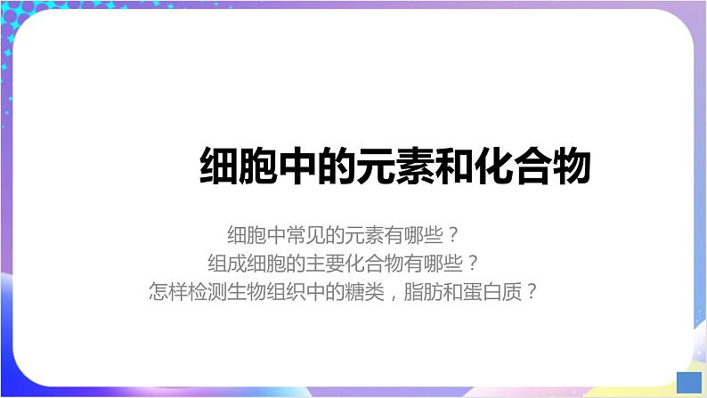 人教版高中生物必修一 2.1《细胞中的元素和化合物》 (课件)03