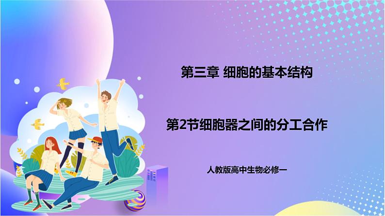 人教版高中生物必修一 3.2《细胞器之间的分工合作》(课件)01
