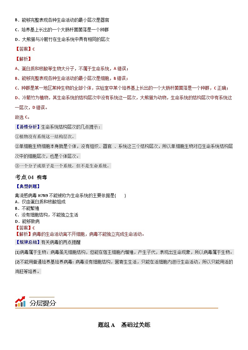 人教版高中 生物(必修一) 同步精品講義1.1 細(xì)胞是生命活動(dòng)的基本單位（教師版） 第3頁(yè)
