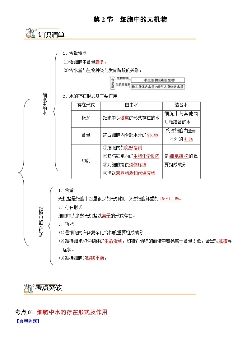 人教版高中 生物(必修一) 同步精品讲义2.2 细胞中的无机物（2份打包，原卷版+教师版）01