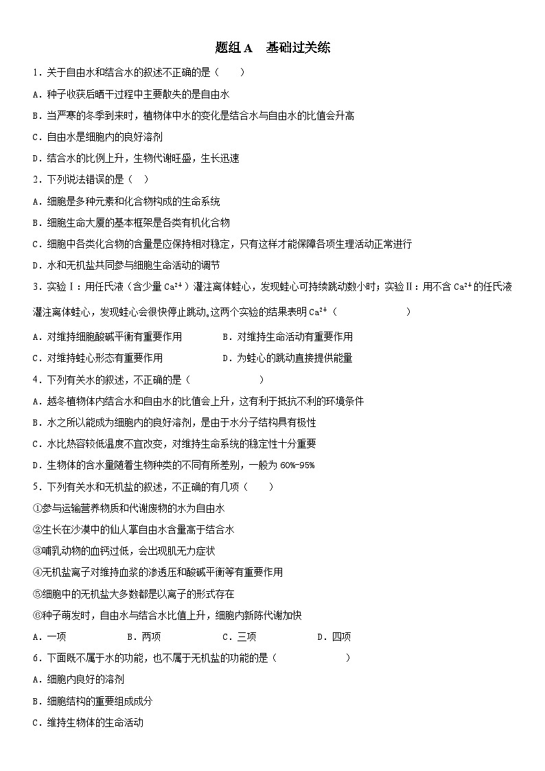 人教版高中 生物(必修一) 同步精品講義2.2 細(xì)胞中的無機(jī)物（原卷版） 第3頁