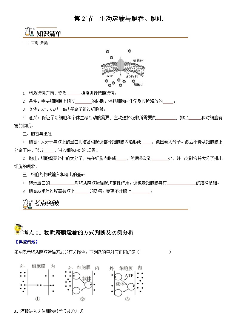 人教版高中 生物(必修一) 同步精品講義4.2 主動運(yùn)輸與胞吞、胞吐（原卷版） 第1頁