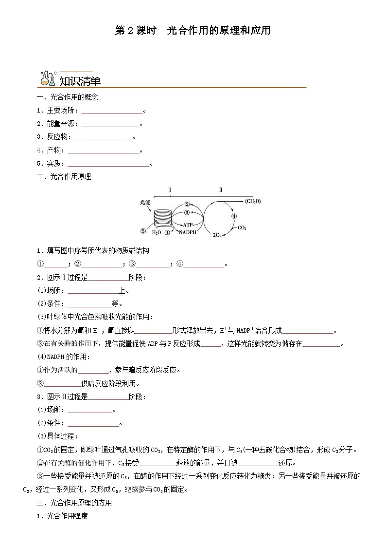 人教版高中 生物(必修一) 同步精品讲义5.4.2 光合作用的原理和应用(原卷版) 第1页