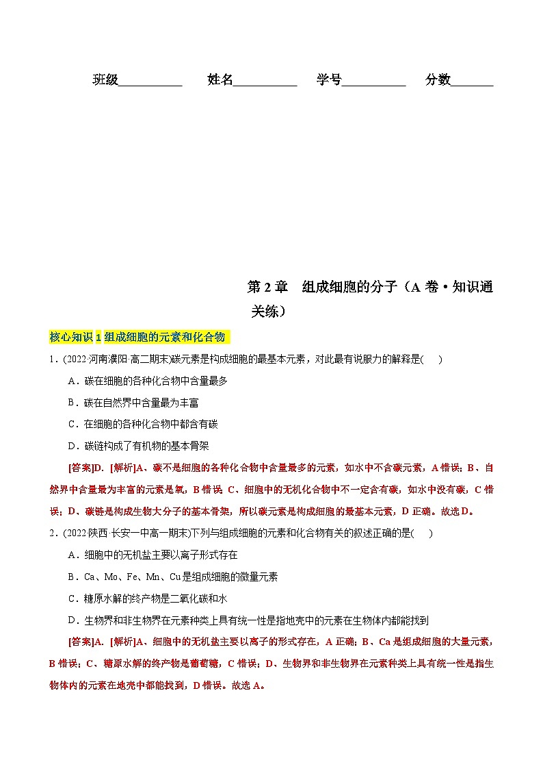 人教版(必修一)高中生物分层训练AB卷第2章 组成细胞的分子(A卷·知识通关练)(2份打包,原卷版+教师版)01