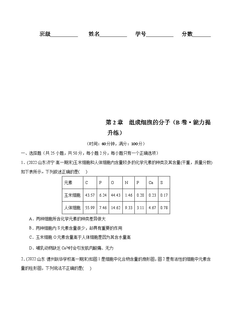 人教版(必修一)高中生物分层训练AB卷第2章  组成细胞的分子(B卷·能力提升练)(原卷版)第1页