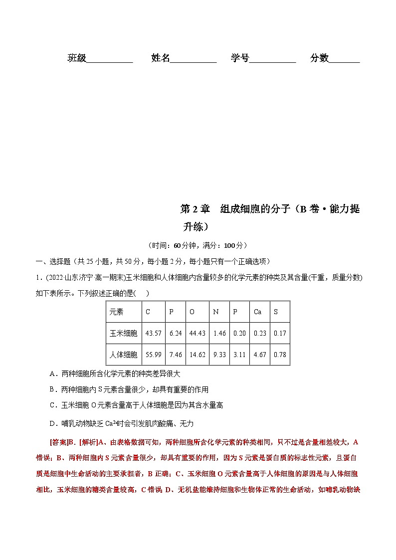 人教版(必修一)高中生物分层训练AB卷第2章  组成细胞的分子(B卷·能力提升练)(教师版)第1页