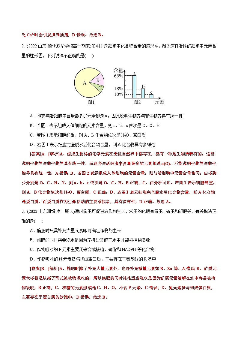 人教版(必修一)高中生物分层训练AB卷第2章  组成细胞的分子(B卷·能力提升练)(教师版)第2页