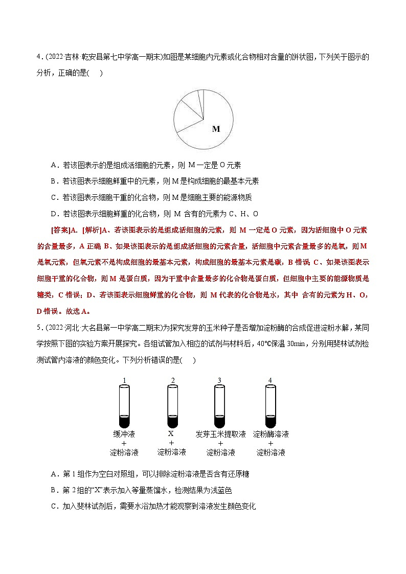 人教版(必修一)高中生物分层训练AB卷第2章  组成细胞的分子(B卷·能力提升练)(教师版)第3页