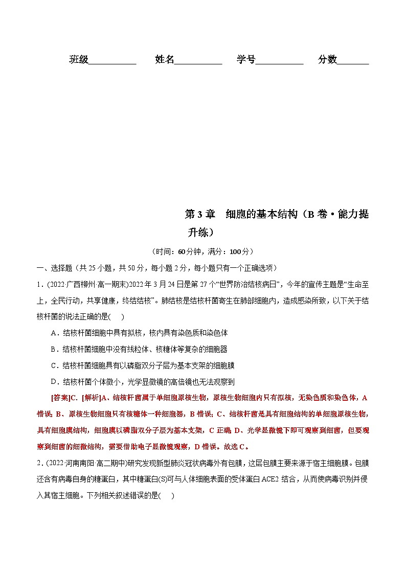 人教版(必修一)高中生物分层训练AB卷第3章 细胞的基本结构(B卷·能力提升练)(2份打包,原卷版+教师版)01
