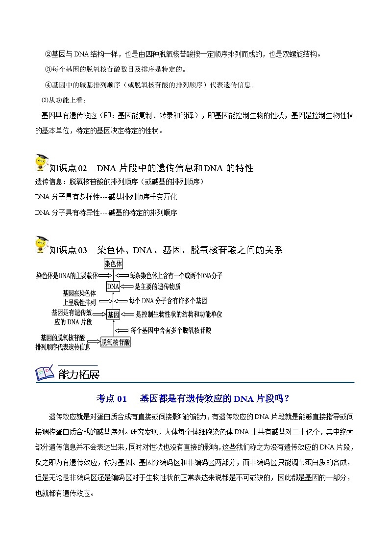 人教版(必修二)高中生物同步精品講義3.4 基因通常是有遺傳效應的DNA片段(原卷版)第2頁