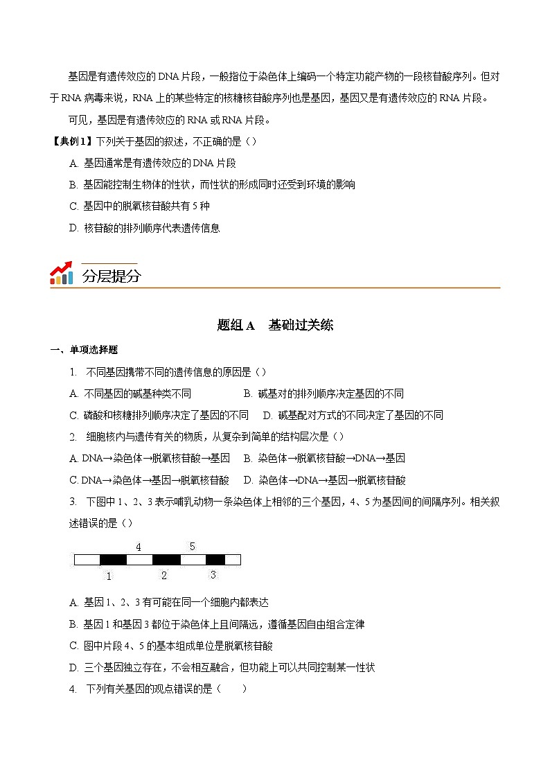 人教版(必修二)高中生物同步精品講義3.4 基因通常是有遺傳效應的DNA片段(原卷版)第3頁