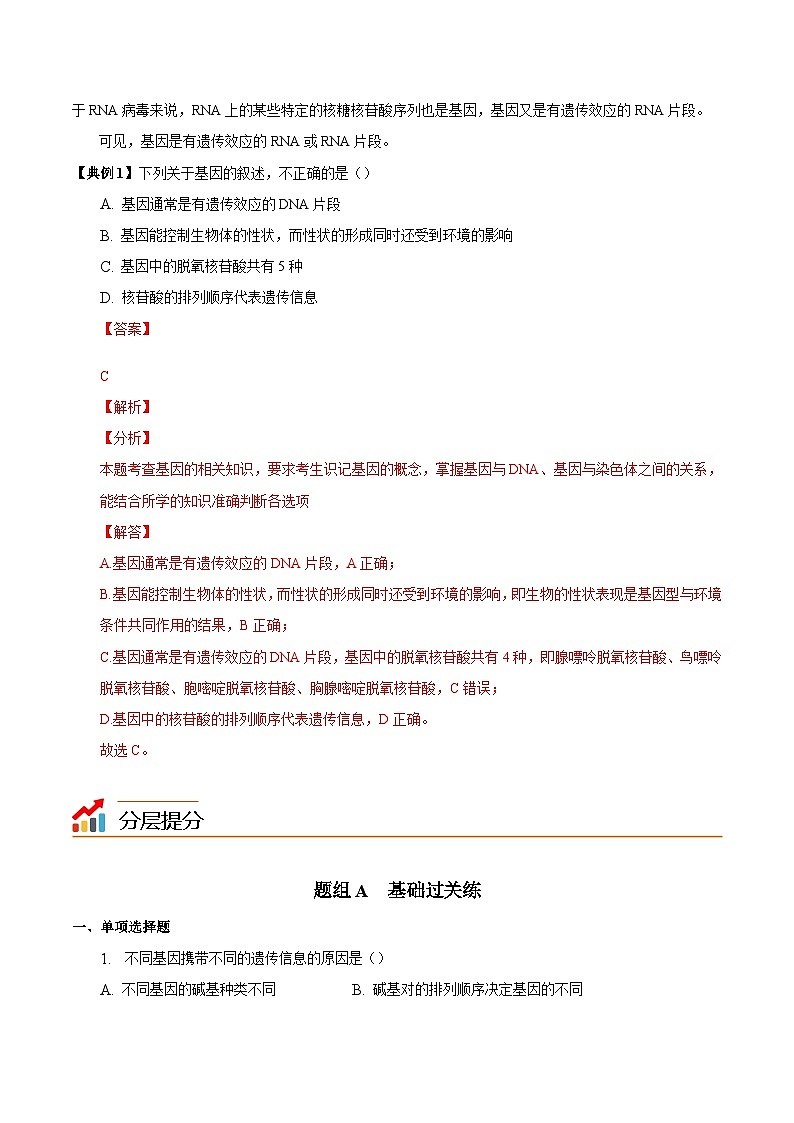 人教版(必修二)高中生物同步精品講義3.4 基因通常是有遺傳效應的DNA片段(教師版)第3頁