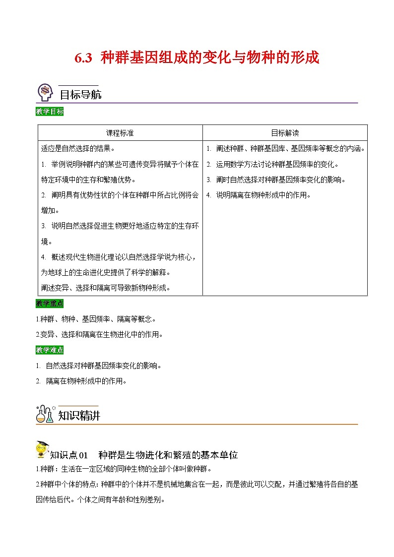 人教版(必修二)高中生物同步精品講義6.3 種群基因組成的變化與物種的形成（教師版）第1頁(yè)