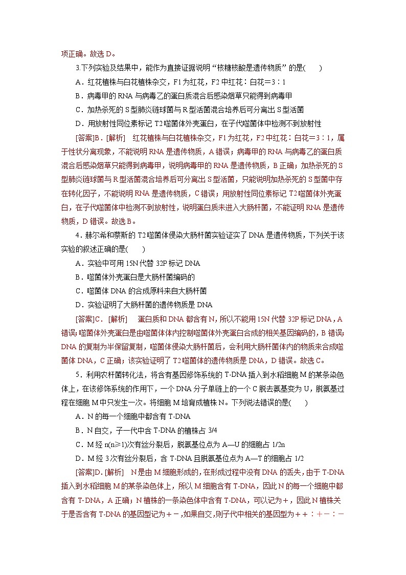 人教版(必修二)高中生物分层训练AB卷第3章 基因的本质(B卷·能力提升练)(教师版)第2页
