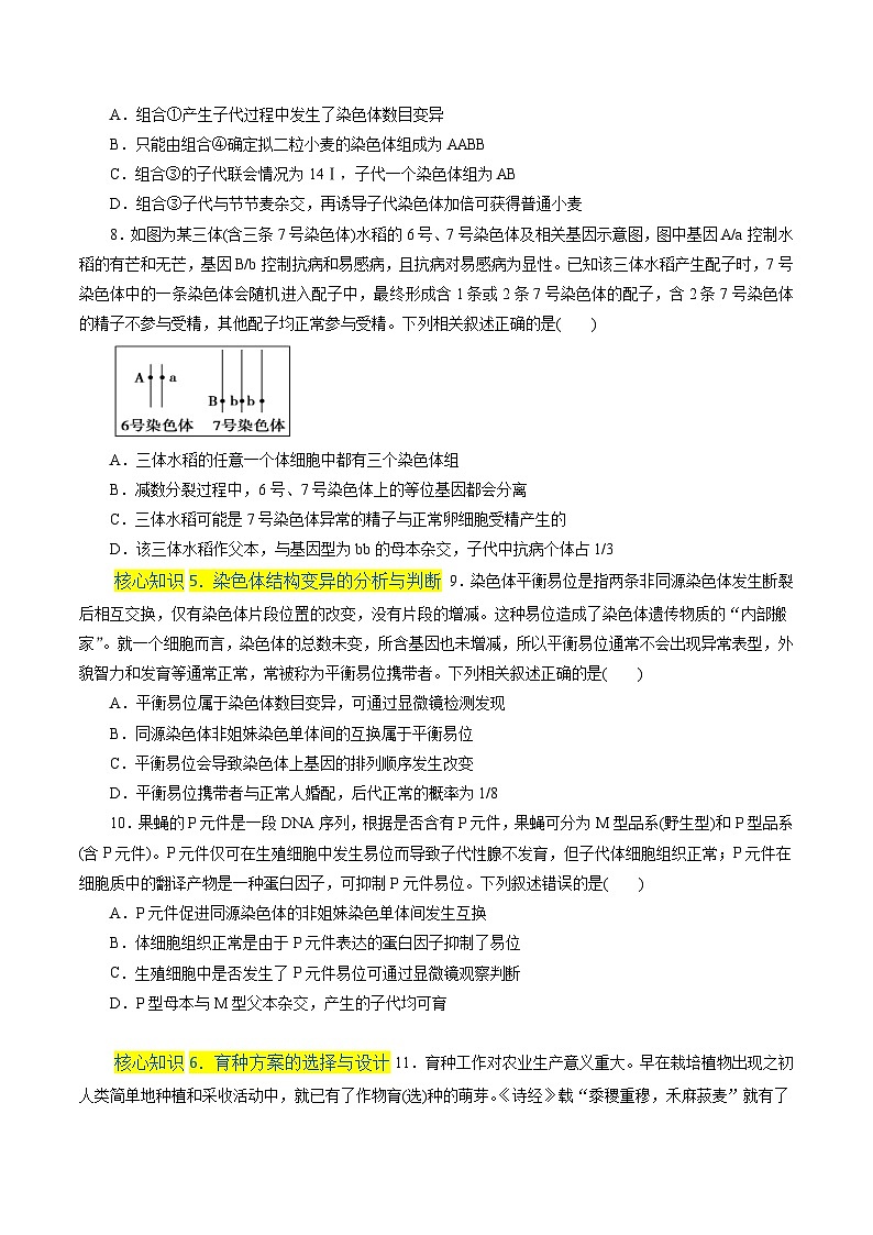 人教版(必修二)高中生物分层训练AB卷第5章 基因突变及其他变异(A卷·知识通关练)(原卷版)第3页