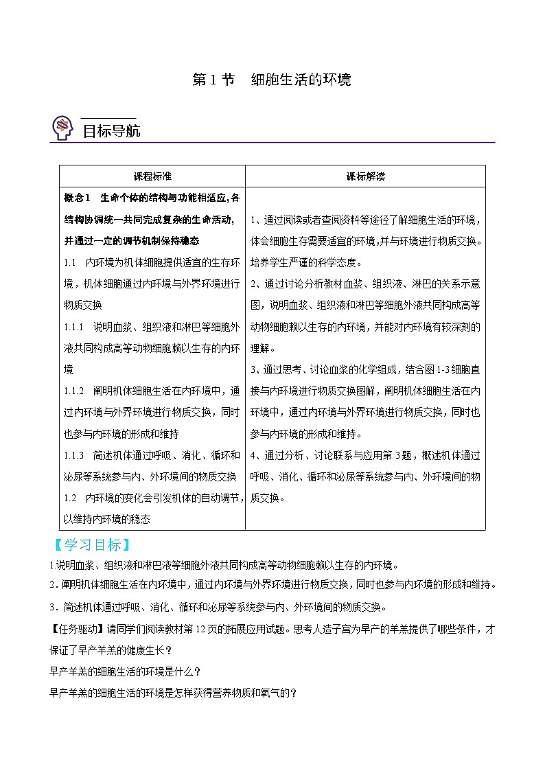 人教版(选择性必修一)高中生物同步精品讲义1.1 细胞生活的环境(2份打包,原卷版+教师版)01